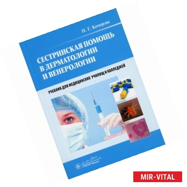 Фото Сестринская помощь в дерматологии и венерологии: Учебник для медучилищ и колледжей.