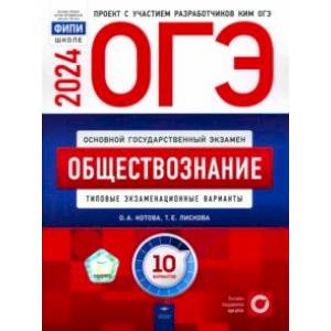 Фото ОГЭ-2024. Обществознание. Типовые экзаменационные варианты. 10 вариантов