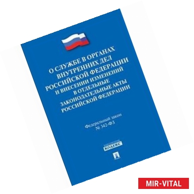 Фото Федеральный закон 'О службе в органах внутренних дел Российской Федерации' № 342-ФЗ