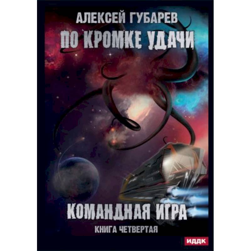 Фото По кромке удачи. Кн. 4: Командная игра