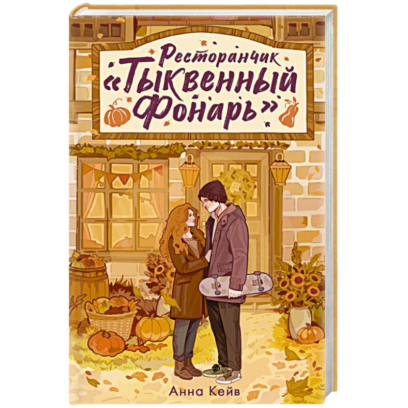 Фото Ресторанчик «Тыквенный фонарь»