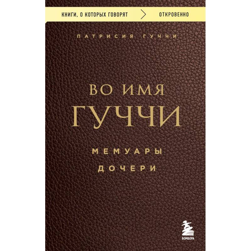 Фото Во имя Гуччи. Мемуары дочери
