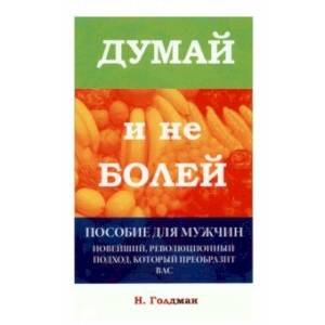 Фото Думай и не болей. Пособие для мужчин