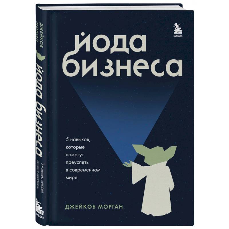 Фото Йода бизнеса. 5 навыков, которые помогут преуспеть в современном мире