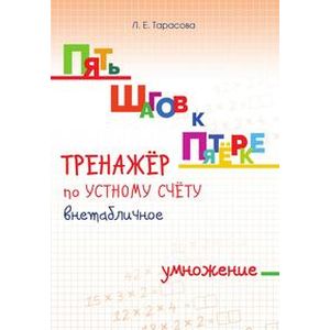 Фото Пять шагов к пятёрке. Тренажёр по устному счету. Внетабличное умножение