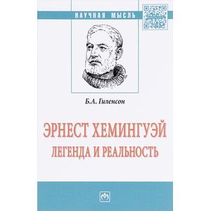 Фото Эрнест Хемингуей: легенда и реальность. Монография