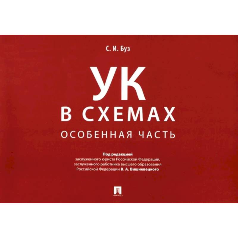 Фото УК в схемах. Особенная часть альбом