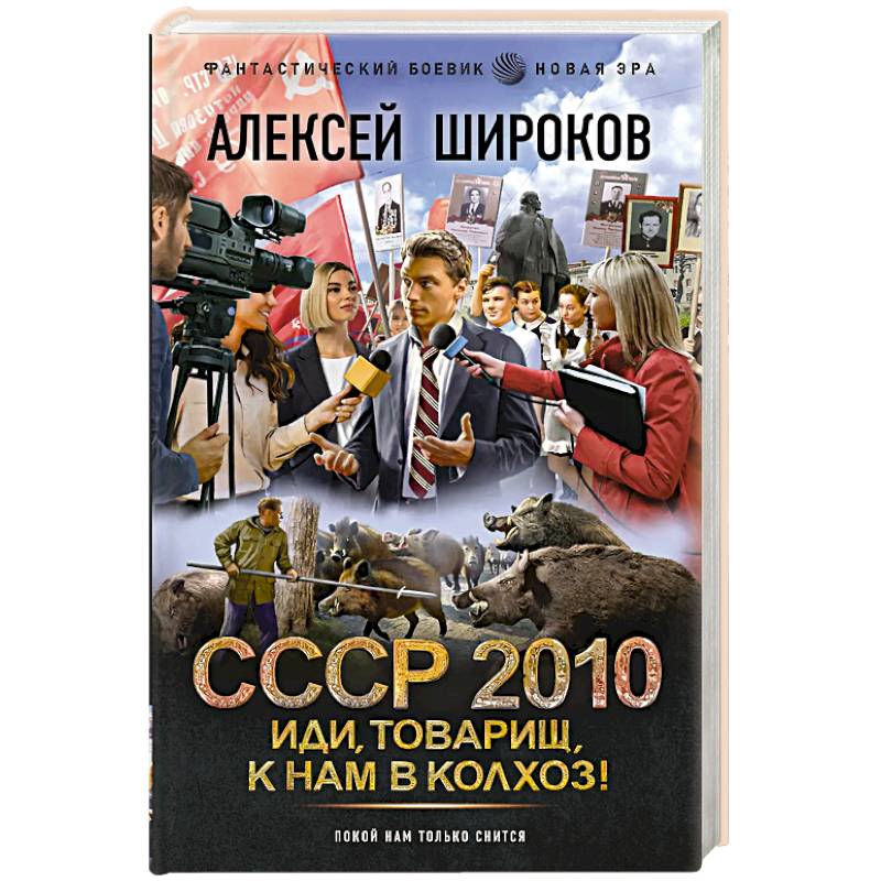 Фото СССР 2010. Иди, товарищ, к нам в колхоз!
