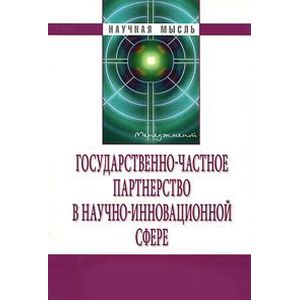 Фото Государственно-частное партнерство в научно-инновационной сфере