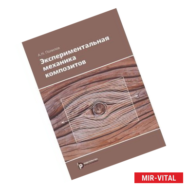 Фото Экспериментальная механика композитов