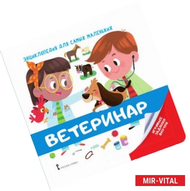 Фото Энциклопедия для самых маленьких. Ветеринар