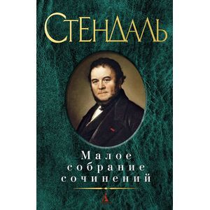 Фото Фредерик Стендаль. Малое собрание сочинений