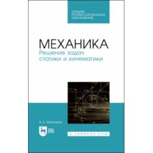 Фото Механика. Решение задач статики и кинематики. Учебное пособие для СПО