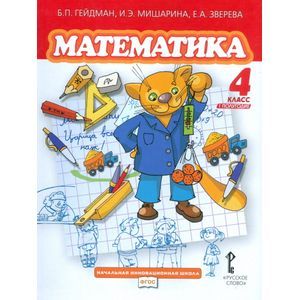 Фото Математика. 4 класс (1-4). 1-е полугодие. Учебник. ФГОС