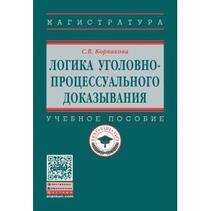 Фото Логика уголовно-процессуального доказывания. Учебное пособие. Гриф МО РФ