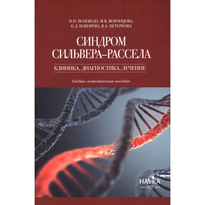 Фото Синдром Сильвера-Рассела. Клиника, диагностика, лечение. Учебно-методическое пособие