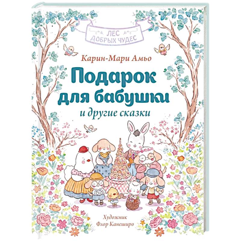 Фото Подарок для бабушки и другие сказки