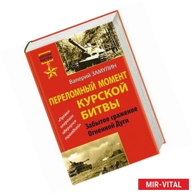 Фото Переломный момент Курской битвы. Забытое сражение Огненной Дуги