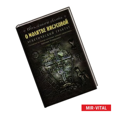 Фото О молитве Иисусовой: Аскетический трактат. Составлен на основе келейных записей священника Антония Голынского