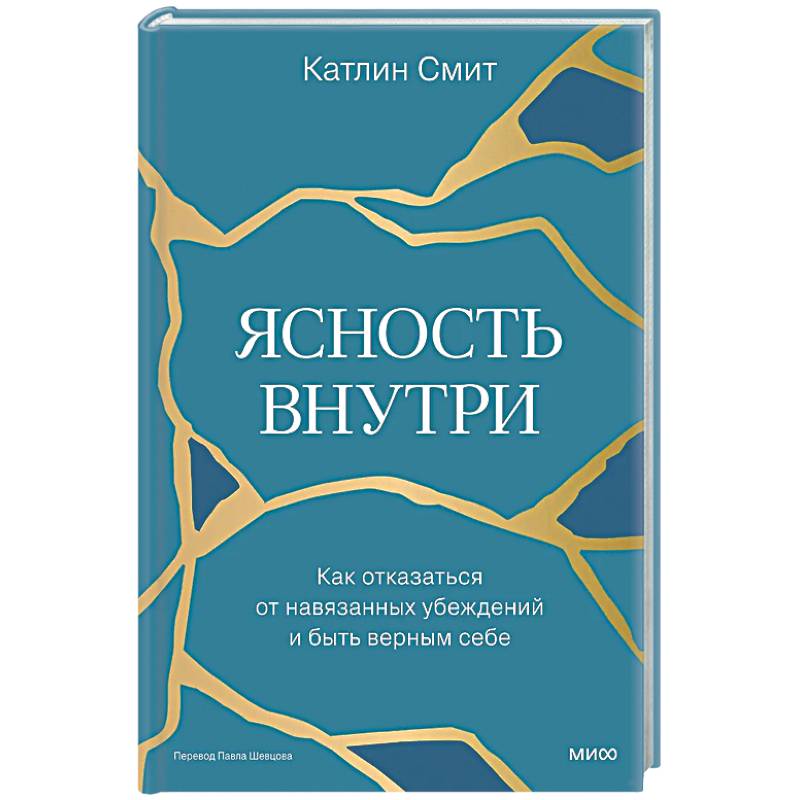Фото Ясность внутри. Как отказаться от навязанных убеждений и быть верным себе