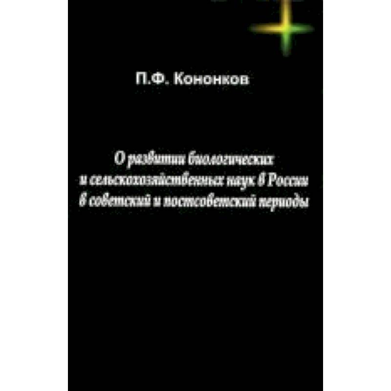 Фото О развитии биологических и сельскохозяйственных наук в России в советский и постсоветский периоды