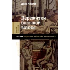 Фото Пережитки большой войны