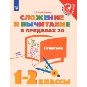 Фото Сложение и вычитание в пределах 20. 1-2 классы. Учебное пособие