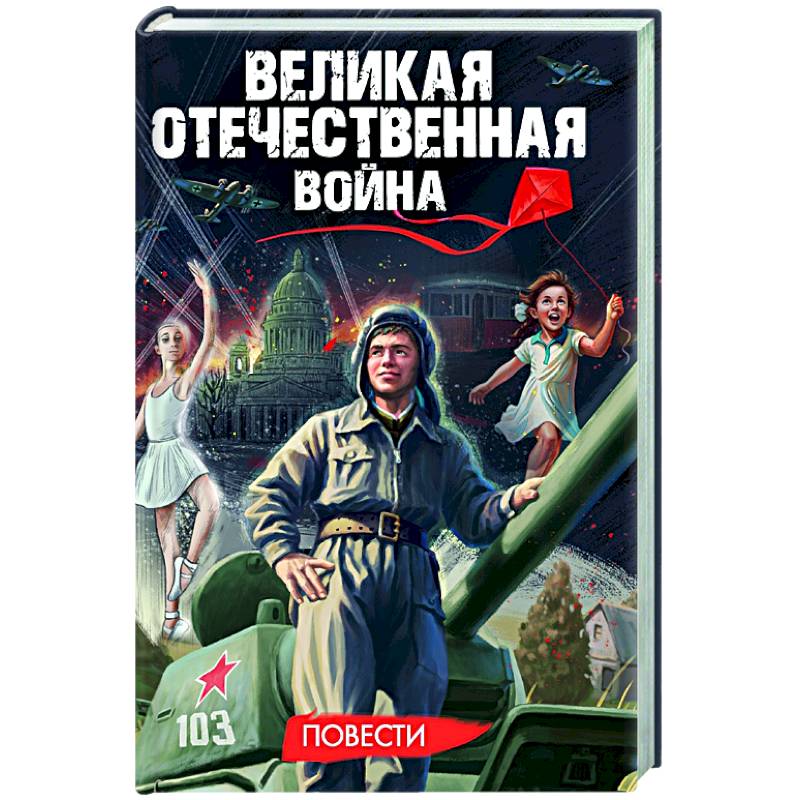 Фото Великая Отечественная война .Повести