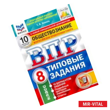 Фото ВПР ФИОКО Обществознание. 8 класс. 10 вариантов. Типовые Задания