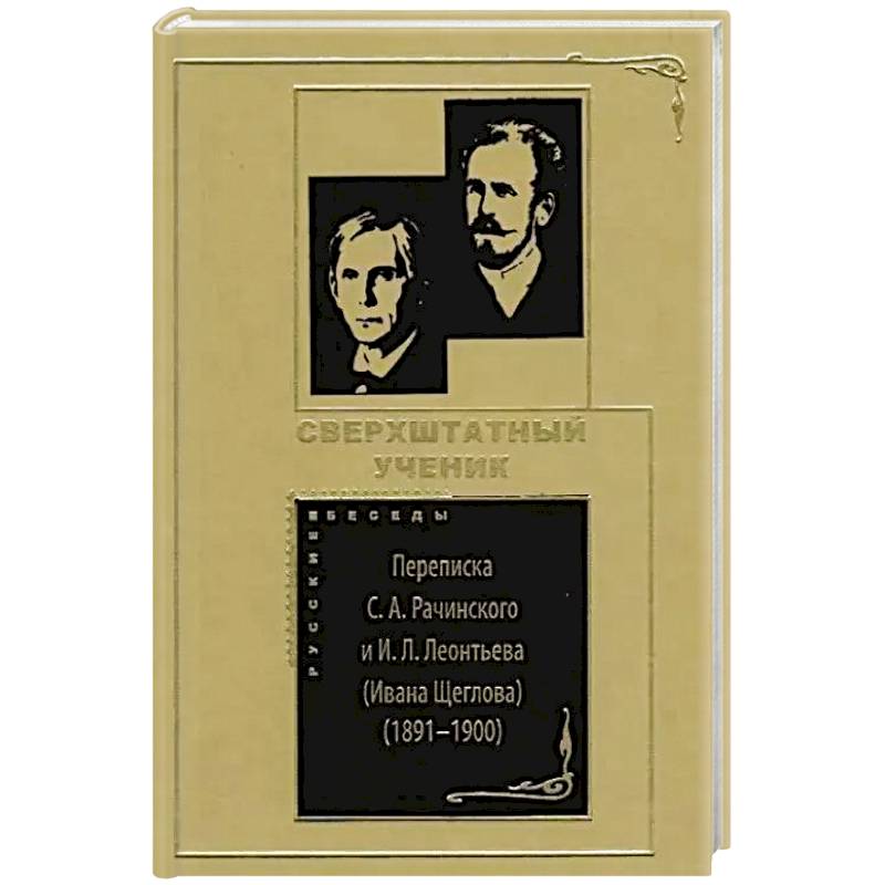 Фото Сверхштатный ученик: Переписка С. А. Рачинского и И. Л. Леонтьева (Ивана Щеглова) (1891–1900)