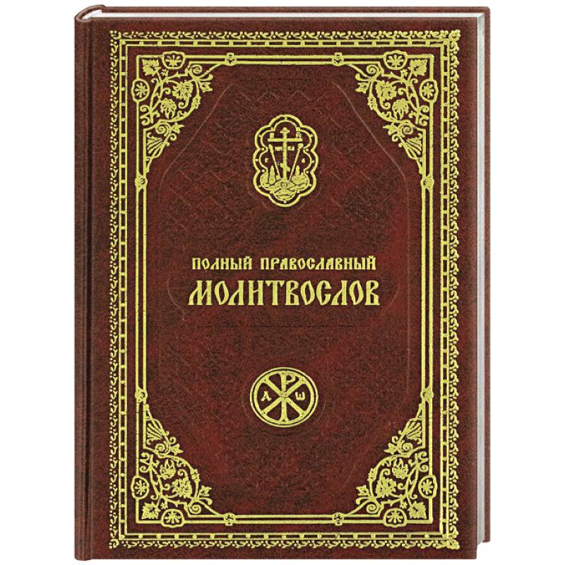 Фото Полный православный молитвослов