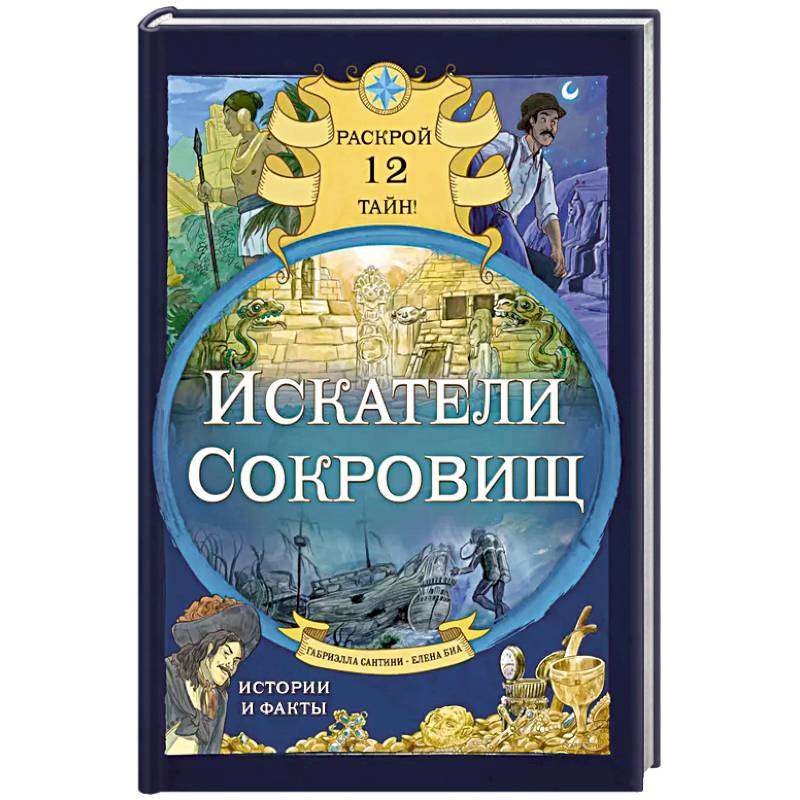 Фото Искатели сокровищ. Раскрой 12 тайн!