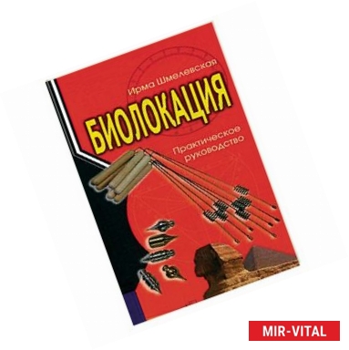 Фото Биолокация. Практическое руководство