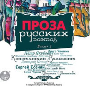 Фото Проза русских поэтов. Выпуск 2 (CDmp3)