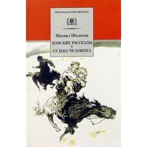 Фото Донские рассказы. Судьба человека