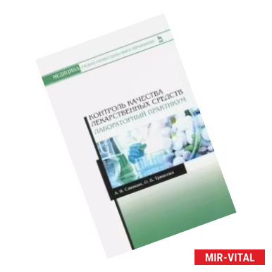Фото Контроль качества лекарственных средств. Лабораторный практикум. Учебно-методическое пособие