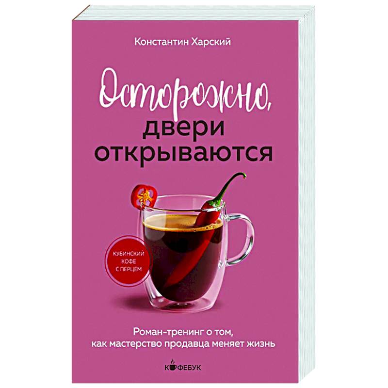 Фото Осторожно, двери открываются. Роман-тренинг о том, как мастерство продавца меняет жизнь