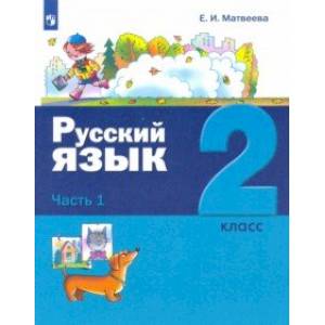 Фото Русский язык. 2 класс. Учебник. В 2-х частях. Часть 1.