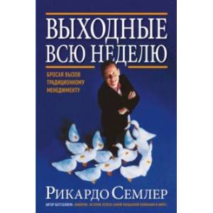 Фото Выходные всю неделю. Бросая вызов традиционному менеджменту