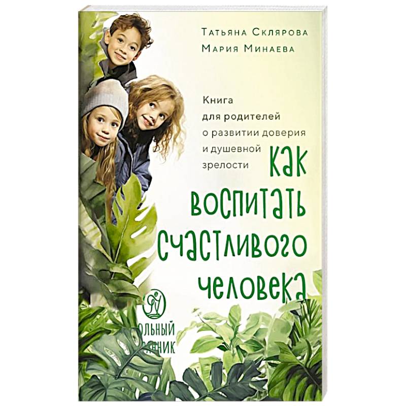 Фото Как воспитать счастливого человека: книга для родителей о развитии доверия и душевной зрелости