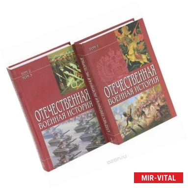 Фото Отечественная военная история. В 3 томах. Том 2-3