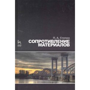 Фото Сопротивление материалов. Учебник