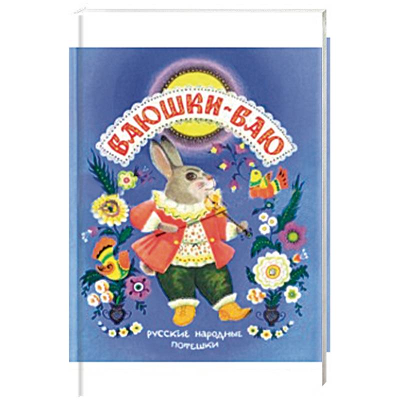 Фото Баюшки-баю. Русские народные потешки