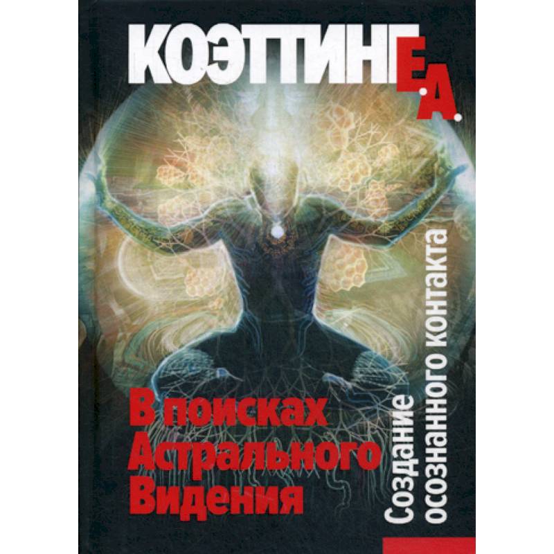 Фото В поисках Астрального Видения. Создание осознанного контакта