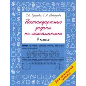 Фото Нестандартные задачи по математике. 4 класс