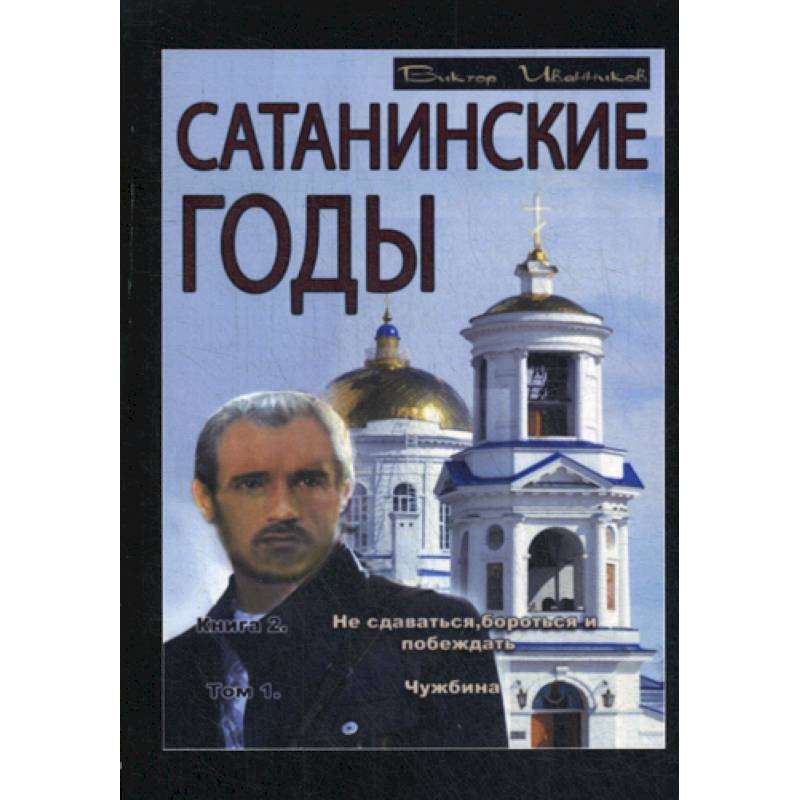 Фото Сатанинские годы