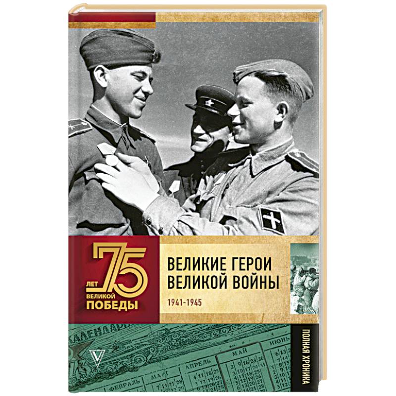 Фото Великие герои Великой войны. Хроника народного подвига (1941 - 1942)