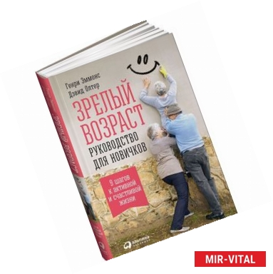 Фото Зрелый возраст. Руководство для новичков. 9 шагов к активной и счастливой жизни