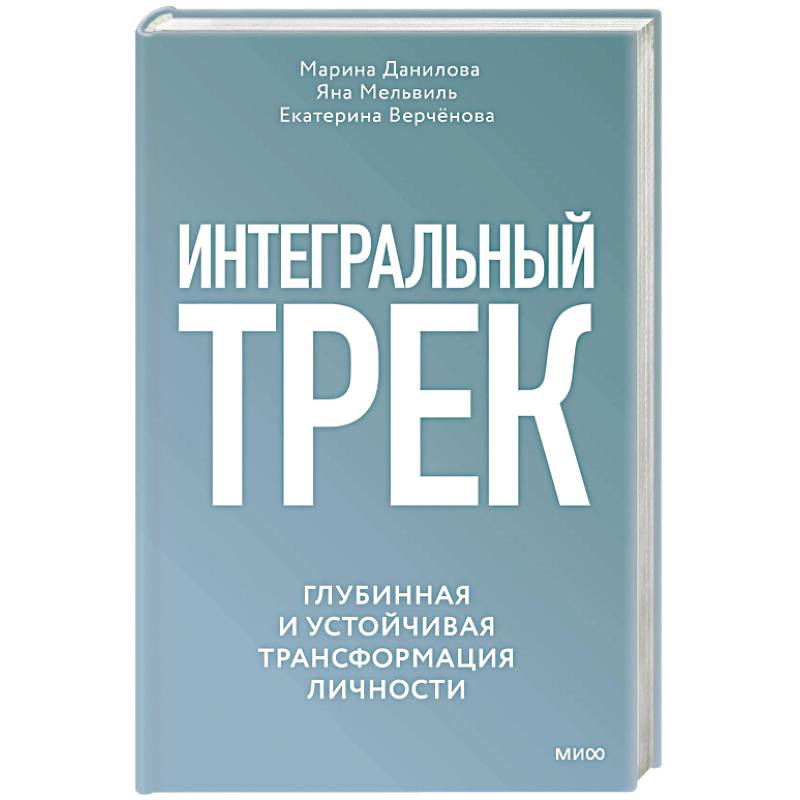 Фото Интегральный трек. Глубинная и устойчивая трансформация личности