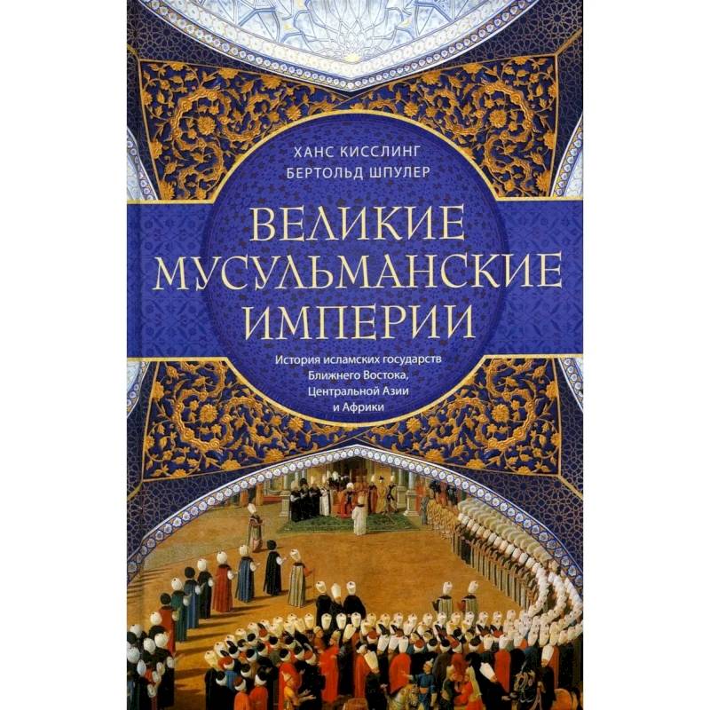 Фото Великие мусульманские империи. История исламских государств Ближнего Востока, Центральной Азии и Африки